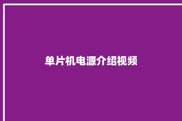 单片机电源介绍视频