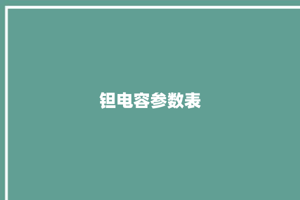 钽电容参数表