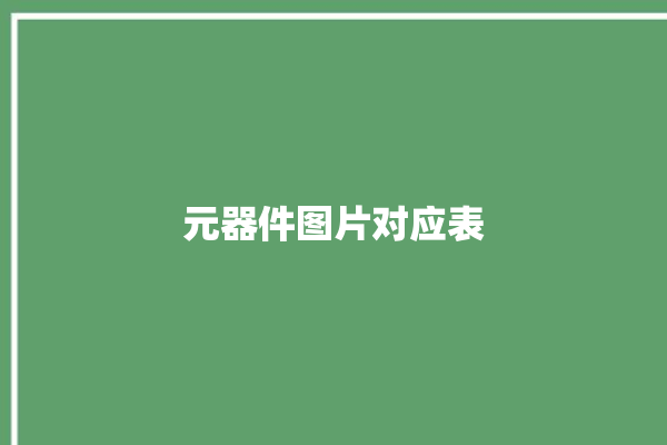 元器件图片对应表