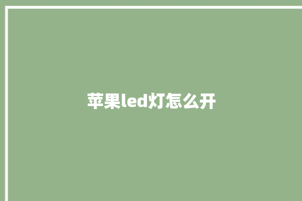 苹果led灯怎么开