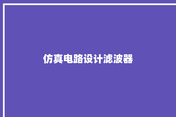 仿真电路设计滤波器