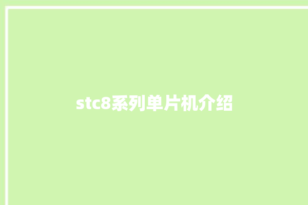 stc8系列单片机介绍