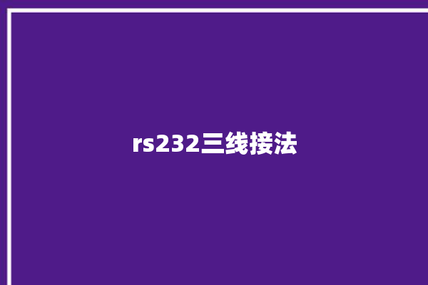 rs232三线接法