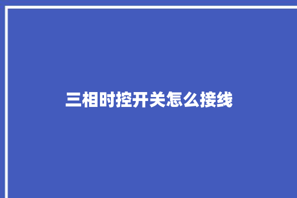 三相时控开关怎么接线