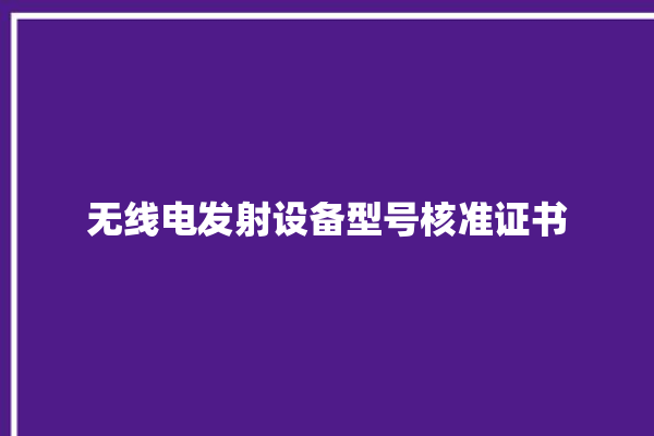 无线电发射设备型号核准证书