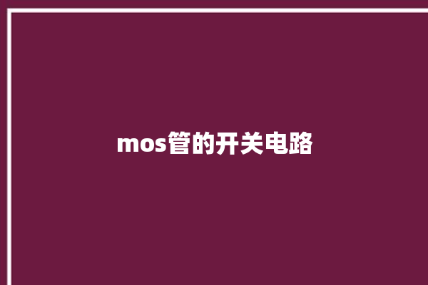 mos管的开关电路