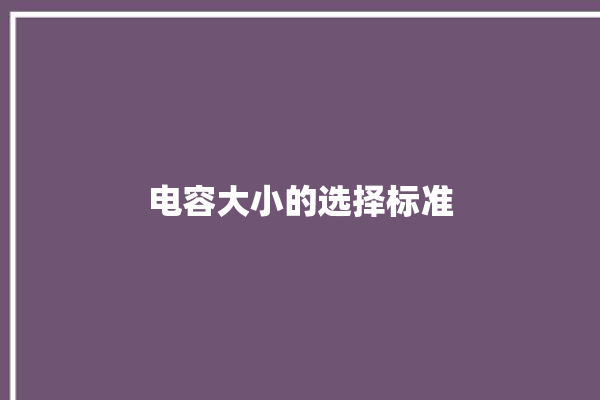 电容大小的选择标准