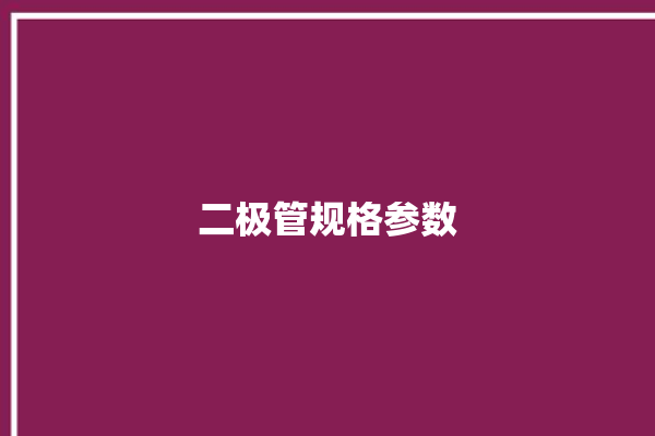 二极管规格参数