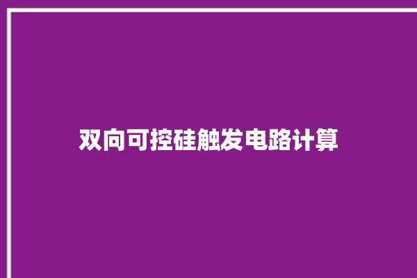 双向可控硅触发电路计算