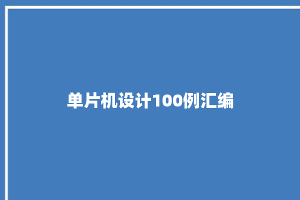 单片机设计100例汇编