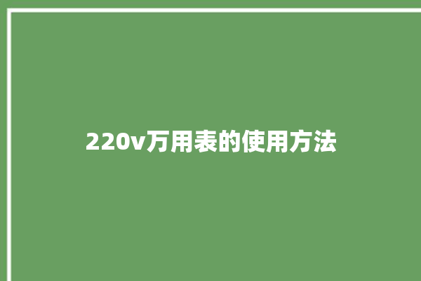 220v万用表的使用方法