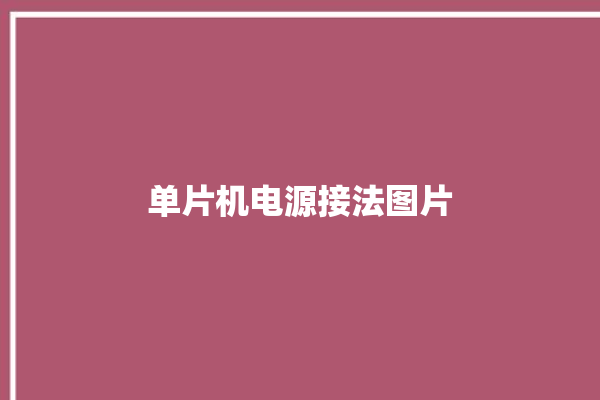 单片机电源接法图片