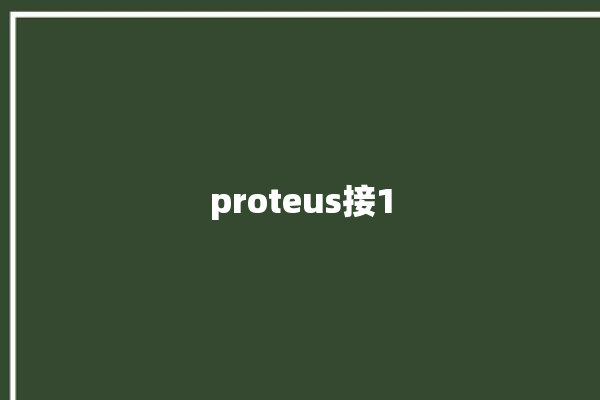 proteus接1