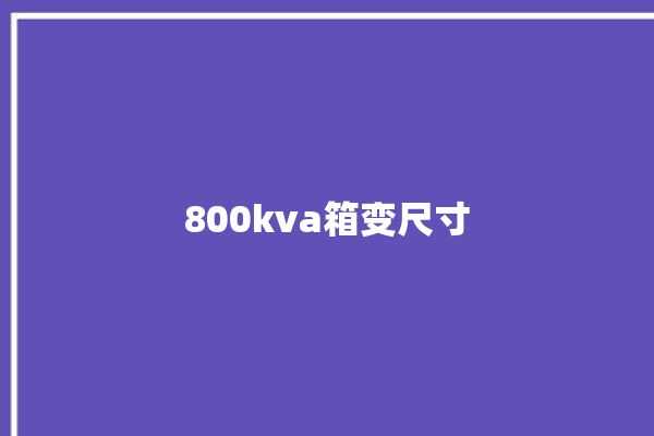 800kva箱变尺寸