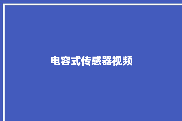 电容式传感器视频