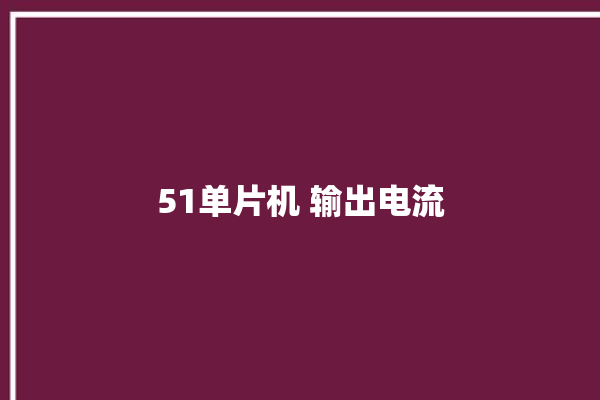 51单片机 输出电流