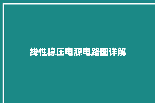 线性稳压电源电路图详解