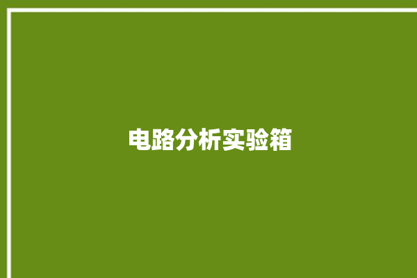 电路分析实验箱