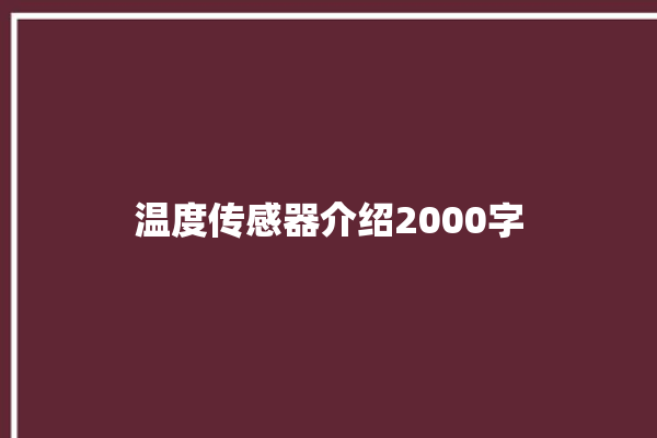 温度传感器介绍2000字