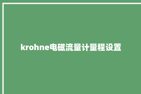 krohne电磁流量计量程设置