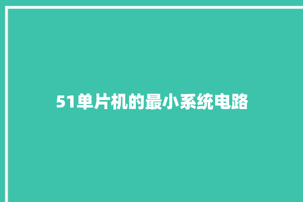 51单片机的最小系统电路