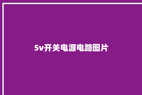 5v开关电源电路图片