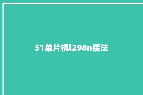 51单片机l298n接法