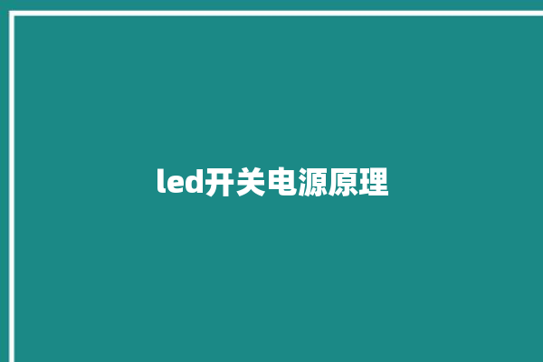 led开关电源原理