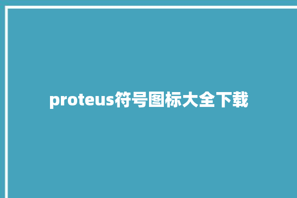 proteus符号图标大全下载