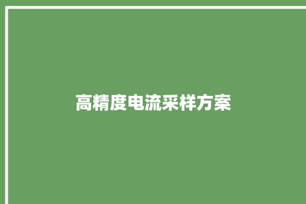 高精度电流采样方案