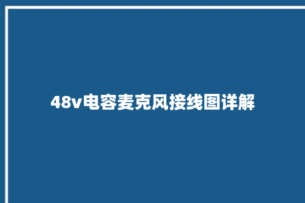 48v电容麦克风接线图详解