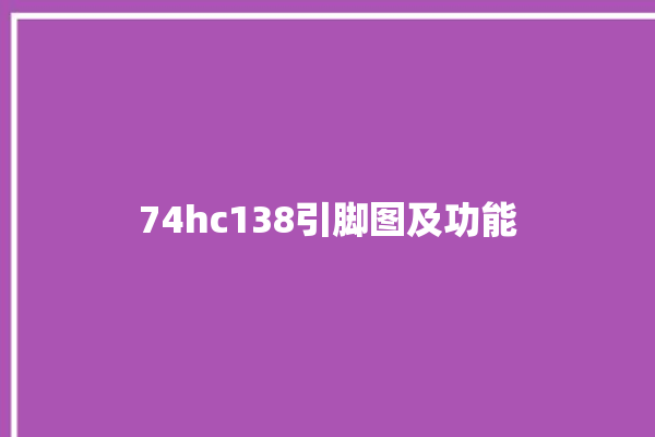 74hc138引脚图及功能