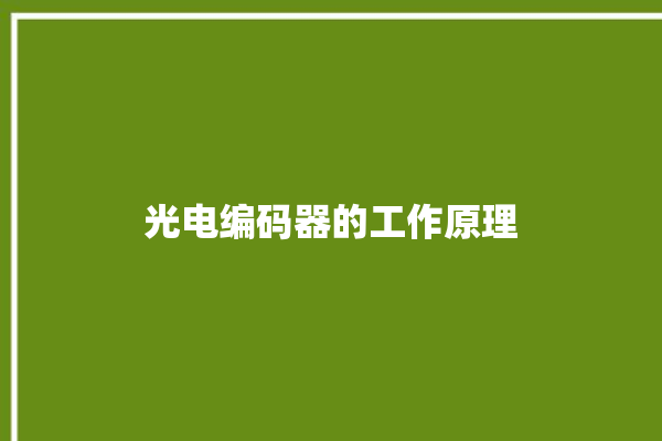 光电编码器的工作原理