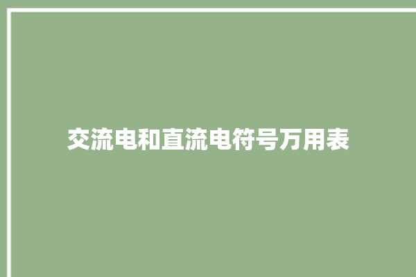 交流电和直流电符号万用表