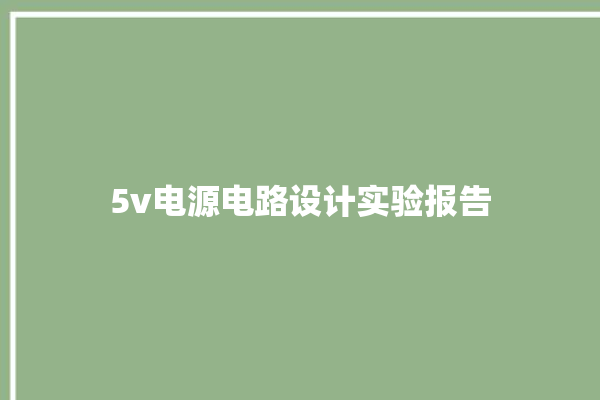 5v电源电路设计实验报告