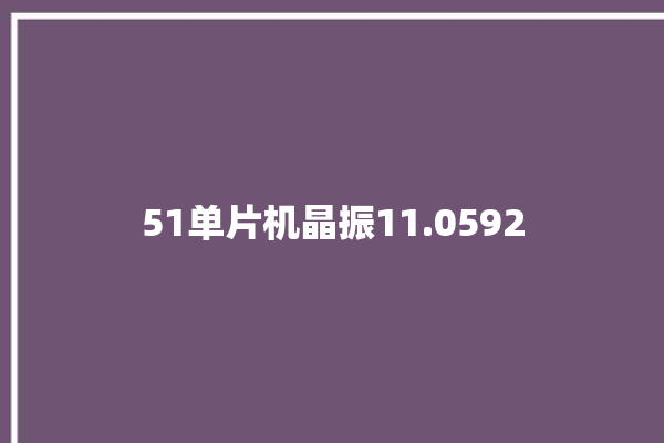 51单片机晶振11.0592