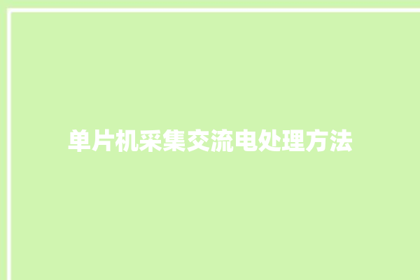 单片机采集交流电处理方法