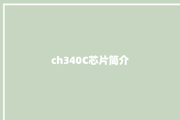 ch340C芯片简介