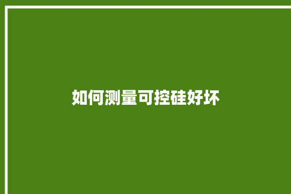 如何测量可控硅好坏