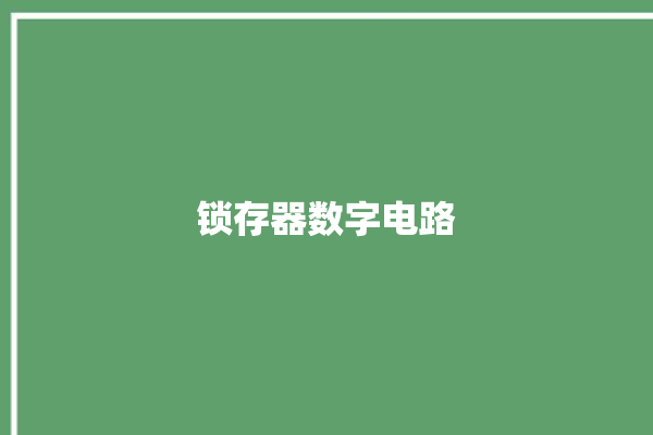 锁存器数字电路