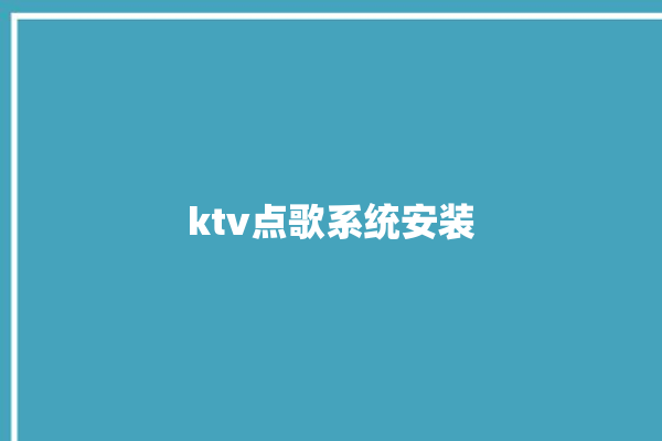 ktv点歌系统安装