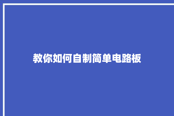 教你如何自制简单电路板