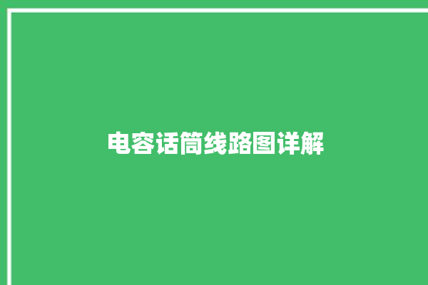 电容话筒线路图详解