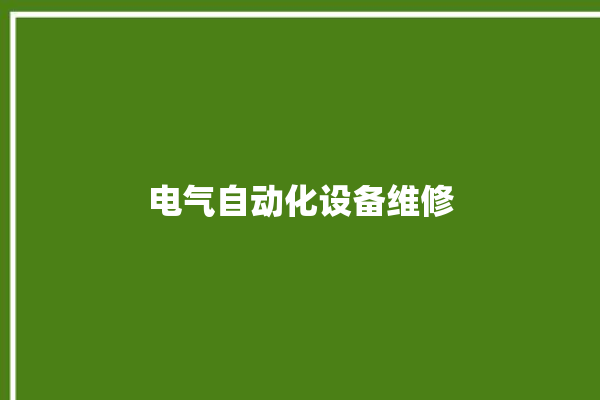 电气自动化设备维修