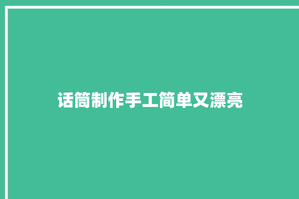 话筒制作手工简单又漂亮