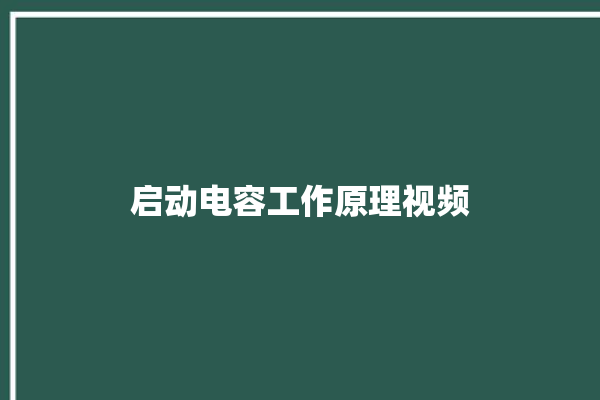 启动电容工作原理视频