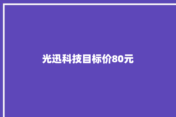 光迅科技目标价80元