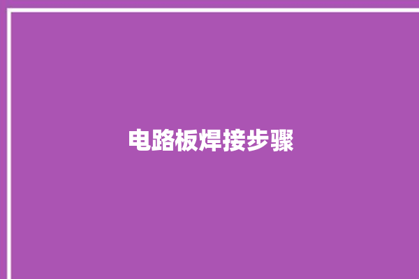 电路板焊接步骤