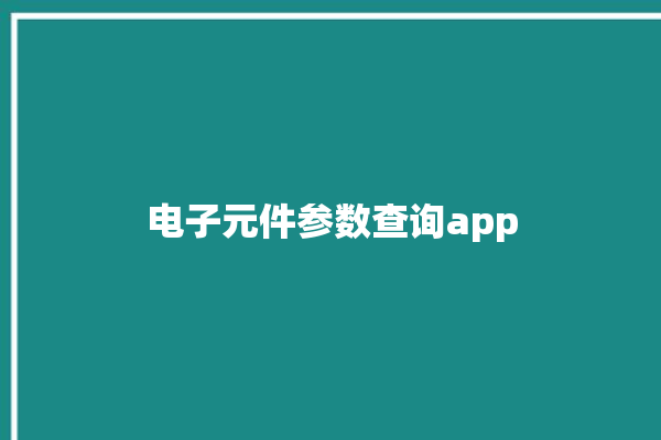 电子元件参数查询app