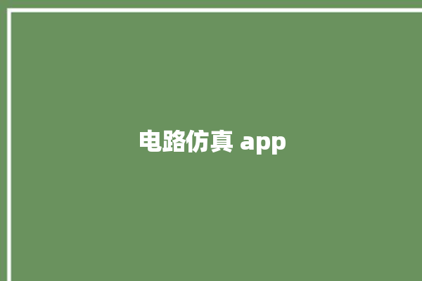 电路仿真 app